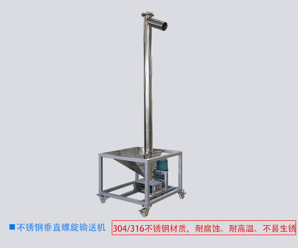 不銹鋼垂直螺旋輸送機