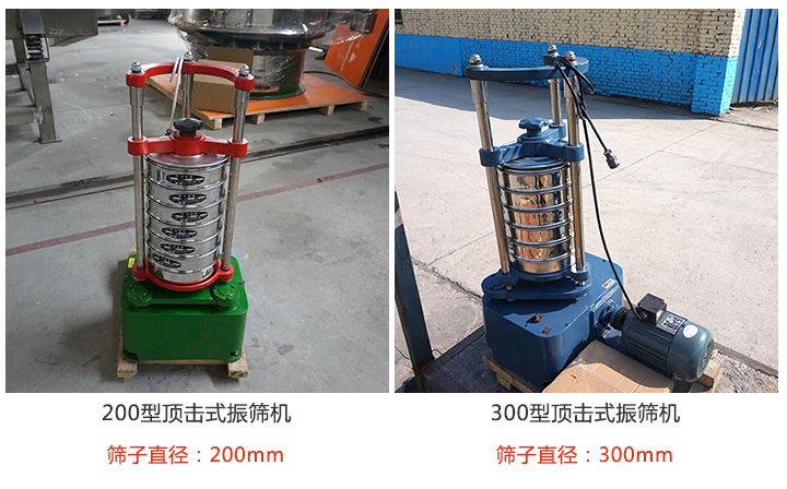 200型，300型頂擊式振篩機